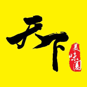 天下美味园是间中餐馆，价钱公道，味道道地 平、靓、正是我们的宗旨。