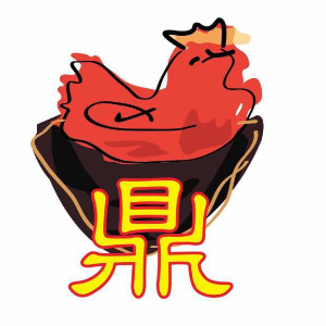 巴生驰名 Ding Whay 鼎味鸡煲