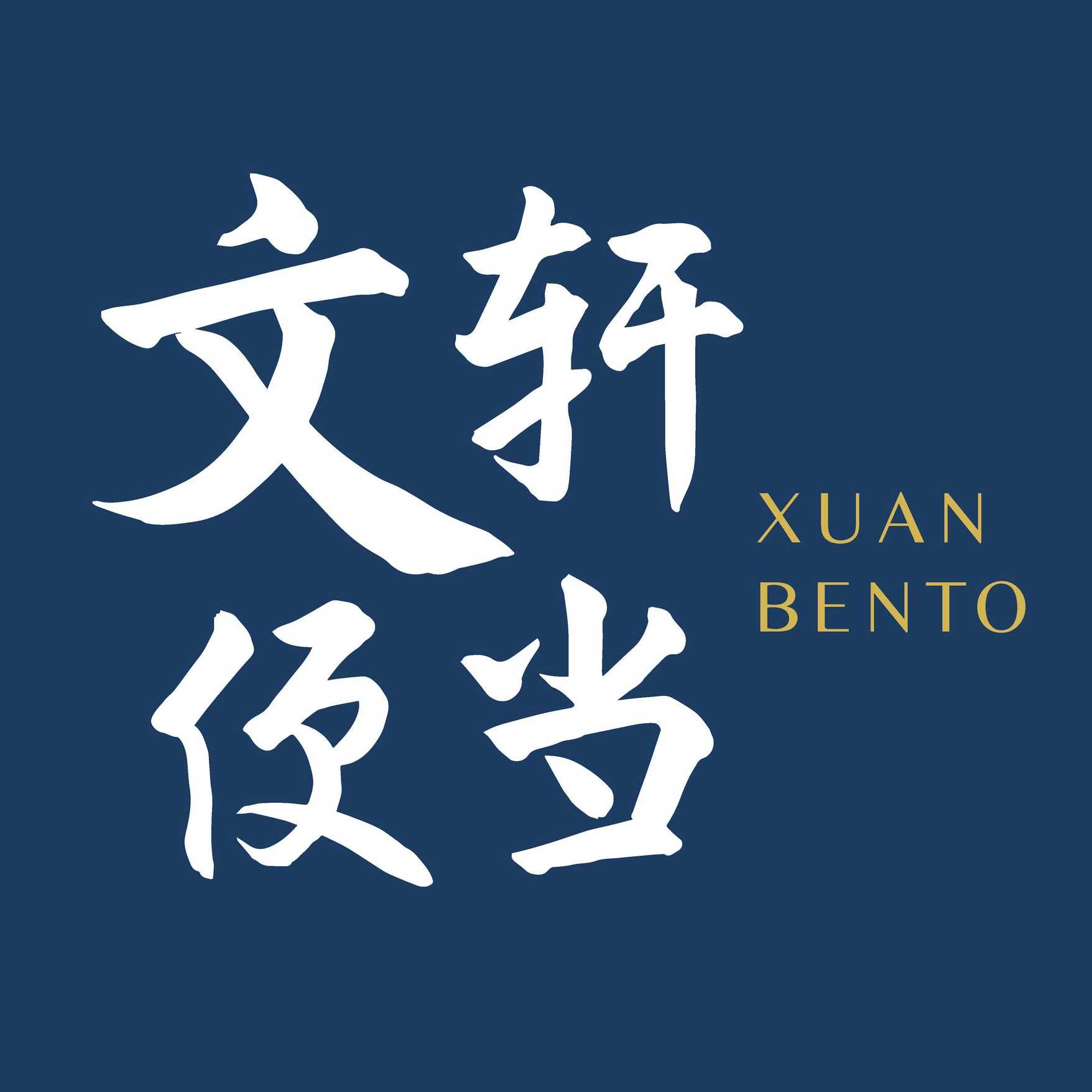 文轩便当 Xuan Bento